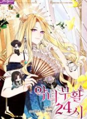 24-hours-resurrection-of-the-villainess_cover-2