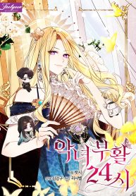 24-hours-resurrection-of-the-villainess_cover-2