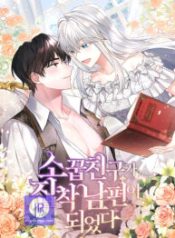 a-childhood-friend-became-an-obsessive-husband_cover-1