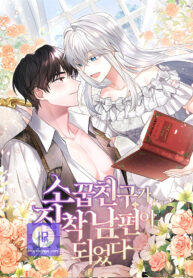 a-childhood-friend-became-an-obsessive-husband_cover-1