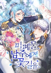 a-flowery-path-for-the-devastated-male-lead_cover-1