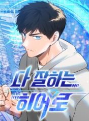 a-hero-who-is-good-at-everything_cover-1