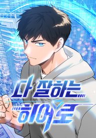 a-hero-who-is-good-at-everything_cover-1