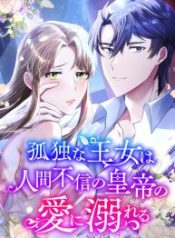 a-lonely-princess-falls-in-love-with-a-misanthropic-emperor_cover-1