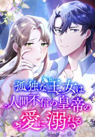 a-lonely-princess-falls-in-love-with-a-misanthropic-emperor_cover-1