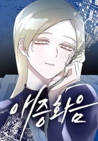 a-love-hate-chord_cover-1