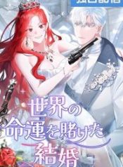 a-marriage-that-decides-the-fate-of-the-world_cover-1