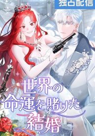 a-marriage-that-decides-the-fate-of-the-world_cover-1