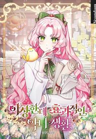 a-strange-but-effective-villainess-life_cover-1