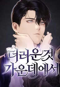 among-the-filth_cover-1