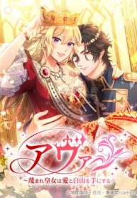 ava-the-despised-princess-finds-love-and-freedom_cover-2