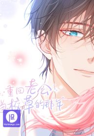 back-to-the-year-when-my-husband-was-the-most-handsome-boy-in-the-school_cover-1