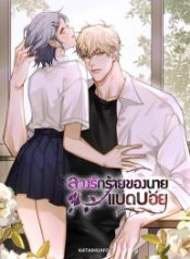 bad-boy-who-lies-in-love_cover-1