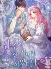 becoming-the-only-memory-of-the-male-lead_cover-1