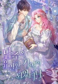 becoming-the-only-memory-of-the-male-lead_cover-1