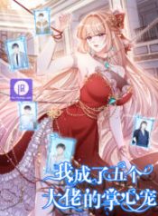 becoming-the-treasured-pet-of-five-big-shots_cover-1