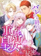 caught-and-its-over-the-polygamous-imperial-princess-this-marriage-must-stay-a-secret_cover-1