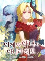 come-on-now-even-if-im-not-a-villain_cover-1