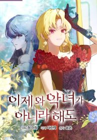 come-on-now-even-if-im-not-a-villain_cover-1