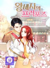 crown-princes-marriage-proposal_cover-1