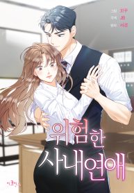 dangerous-office-romance_cover-1