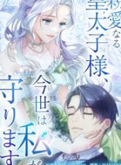 dear-crown-prince-in-this-life-i-will-protect-you_cover-1