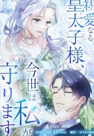 dear-crown-prince-in-this-life-i-will-protect-you_cover-1