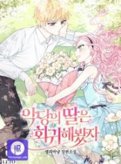 even-if-the-villains-daughter-regresses_cover-1