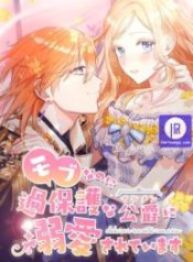 even-though-i-become-a-side-character-im-being-adored-by-an-overprotective-duke_cover-2