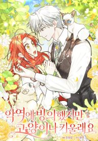 even-though-i-transmigrated-as-a-villainess-id-rather-raise-a-cat_cover-1