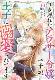 even-though-im-a-lady-in-my-30s-the-prince-wont-stop-doting-on-me_cover-1