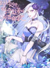 even-though-im-the-villainess-ill-become-the-heroine_cover-2