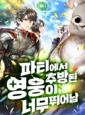 expelled-hero-is-too-strong_cover-1