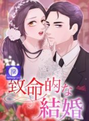 fatal-marriage_cover-1