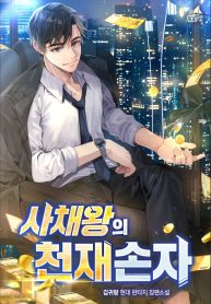 genius-grandson-of-the-loan-shark-king_cover-1