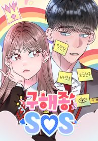 goo-hae-jong-sos_cover-1