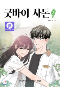 goodbye-in-law_cover-1