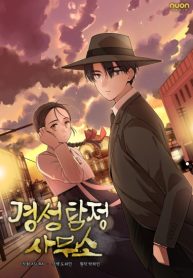 gyeongseong-detective-agency_cover-1