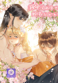 help-i-had-transmigrated-and-my-snake-husband-pampered-me-too-much_cover-1