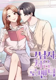 his-first-romance_cover-1