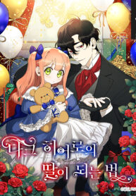 how-to-be-a-dark-heros-daughter_cover-1