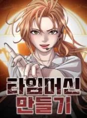 how-to-build-a-time-machine_cover-1