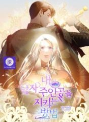 how-to-protect-my-male-lead_cover-1