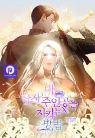 how-to-protect-my-male-lead_cover-1