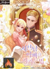 how-to-protect-my-sub-male-lead-dad_cover-1