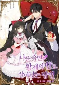 how-to-survive-as-the-daughter-of-the-emperor-who-killed-me_cover-1