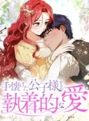 how-to-turn-a-gentle-male-lead-into-an-obsessive-male-lead_cover-1