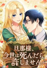 husband-i-wont-forgive-you-if-you-die-in-this-life_cover-1