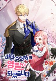 i-became-the-adopted-daughter-of-the-sea-guardian_cover-1