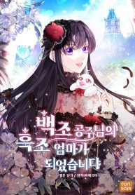 i-became-the-black-swan-mother-of-the-white-swan-princess_cover-1